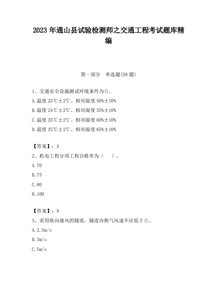 2023年通山县试验检测师之交通工程考试题库精编