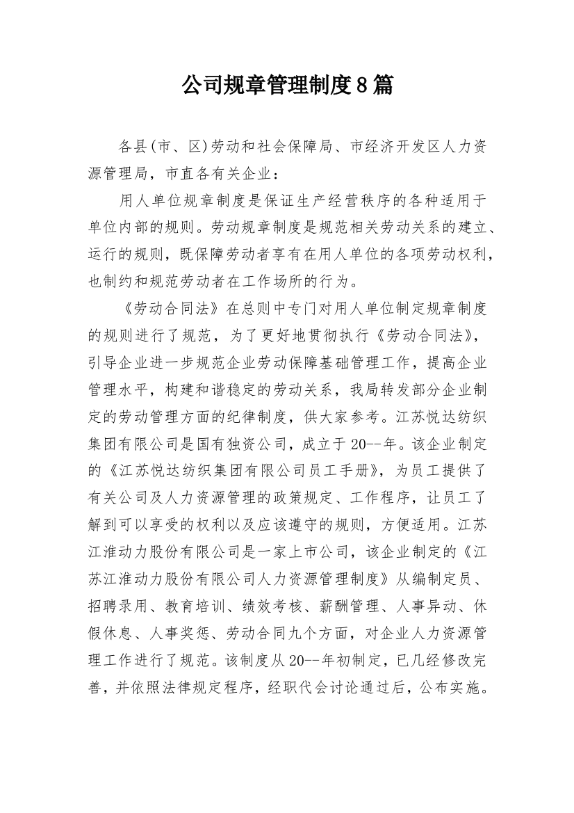 公司规章管理制度8篇