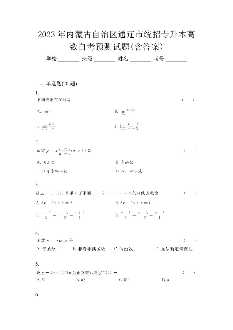 2023年内蒙古自治区通辽市统招专升本高数自考预测试题含答案