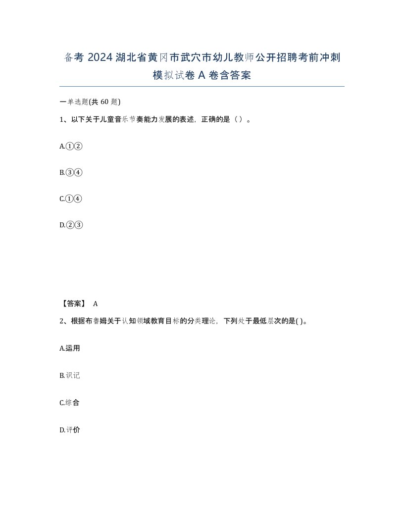 备考2024湖北省黄冈市武穴市幼儿教师公开招聘考前冲刺模拟试卷A卷含答案