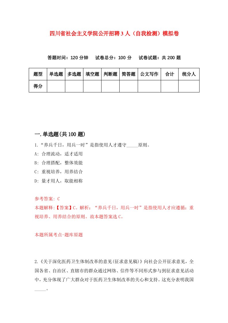 四川省社会主义学院公开招聘3人自我检测模拟卷第1期