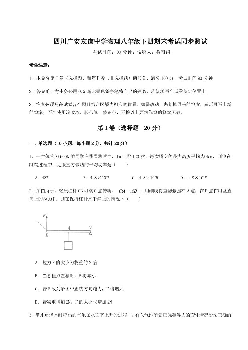 强化训练四川广安友谊中学物理八年级下册期末考试同步测试试题（解析版）