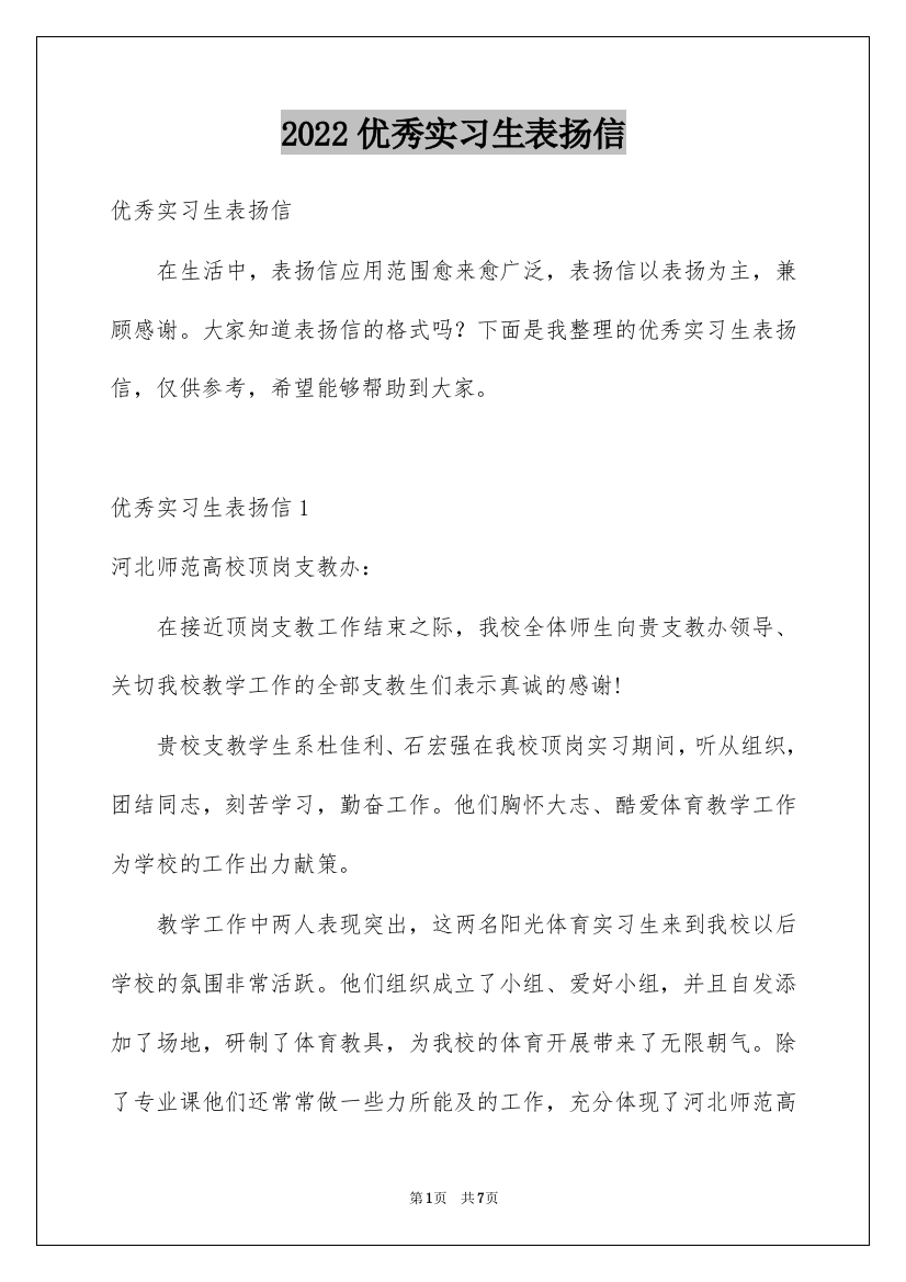 2022优秀实习生表扬信