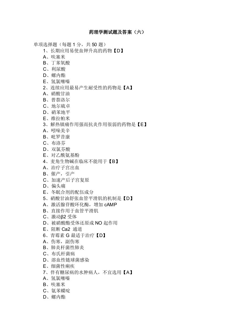 精选药理学测试题及答案六