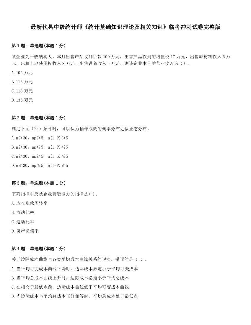 最新代县中级统计师《统计基础知识理论及相关知识》临考冲刺试卷完整版