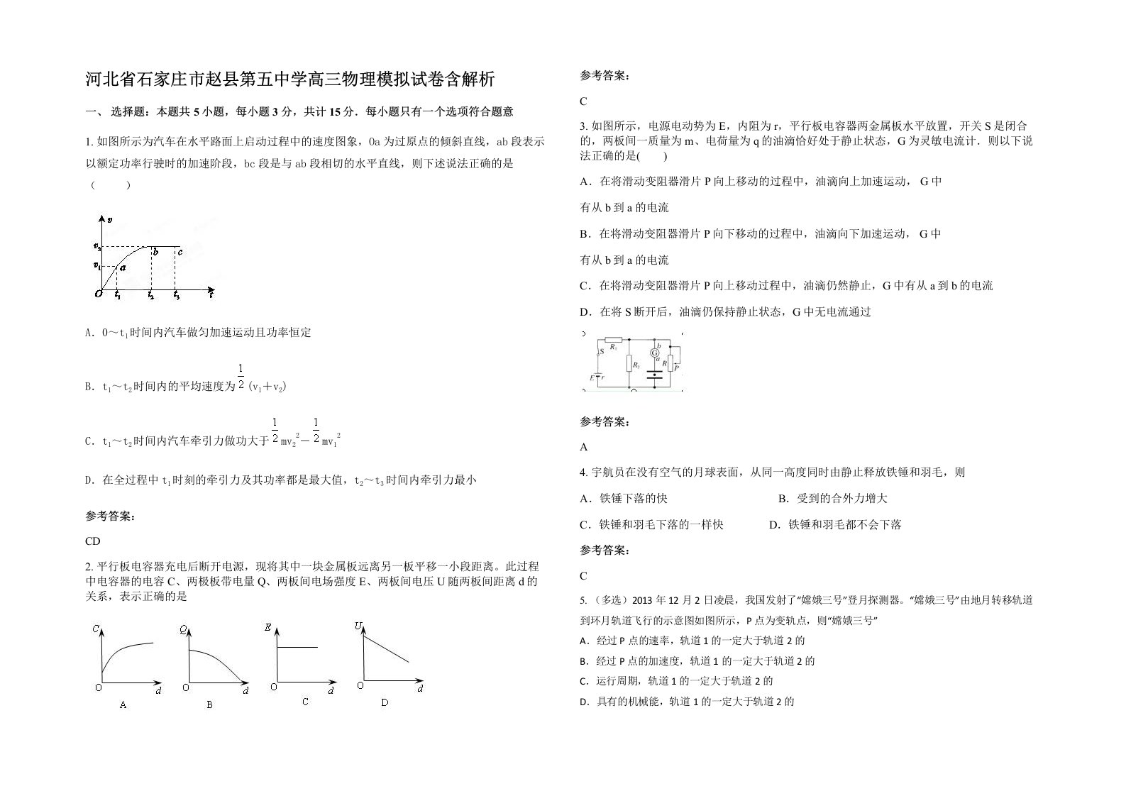 河北省石家庄市赵县第五中学高三物理模拟试卷含解析