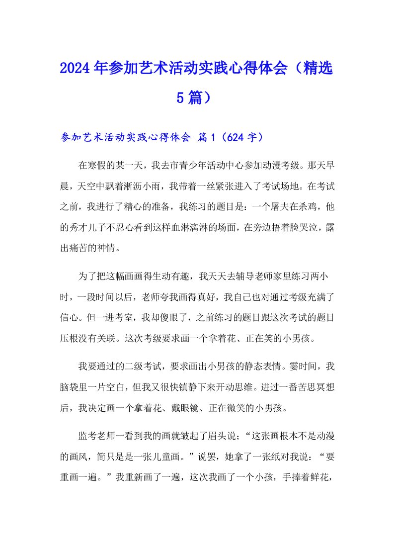 2024年参加艺术活动实践心得体会（精选5篇）