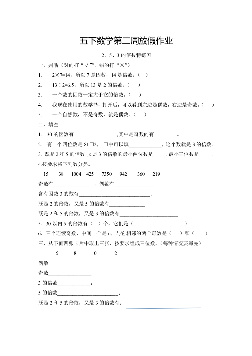 (完整版)人教版五年级下册数学2、3、5的倍数练习