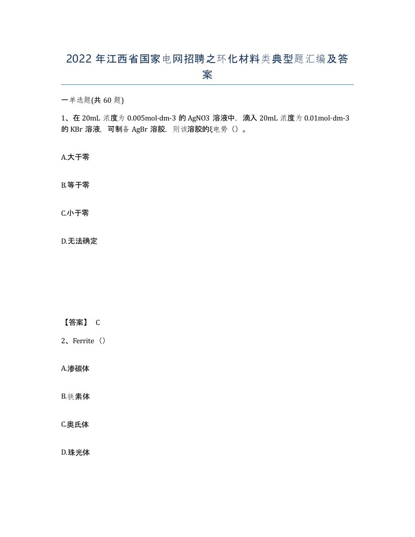 2022年江西省国家电网招聘之环化材料类典型题汇编及答案