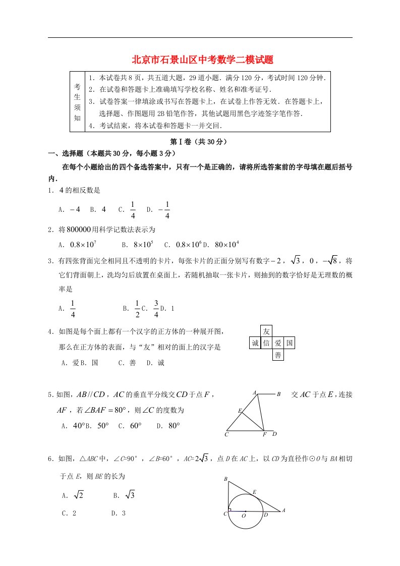 北京市石景山区中考数学二模试题