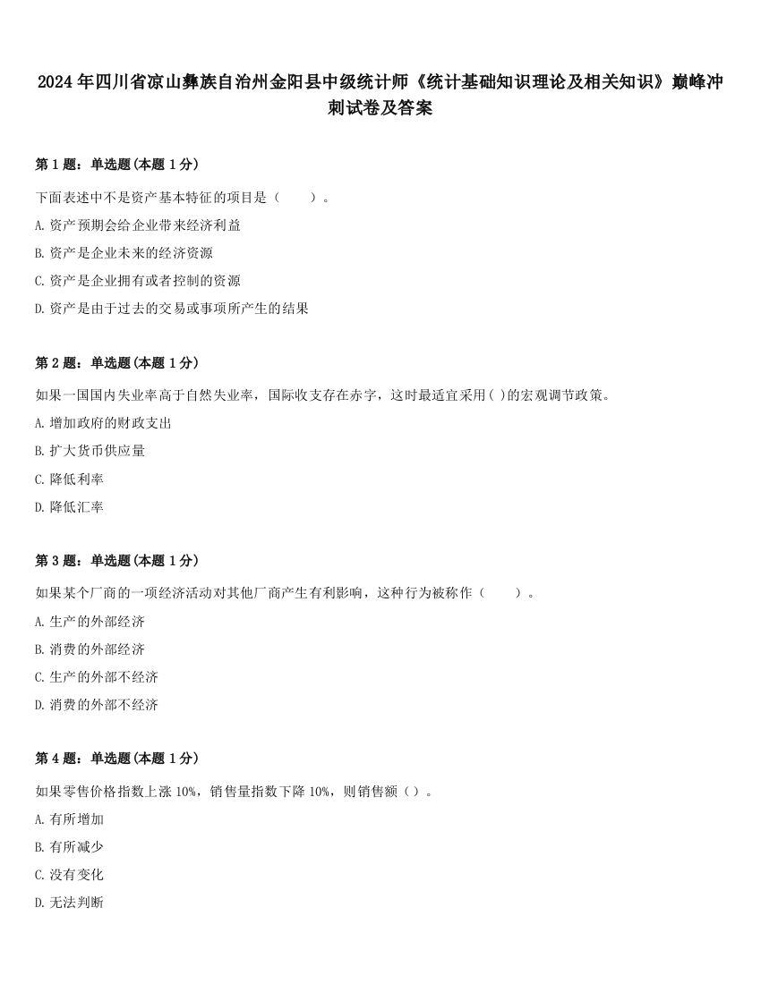 2024年四川省凉山彝族自治州金阳县中级统计师《统计基础知识理论及相关知识》巅峰冲刺试卷及答案