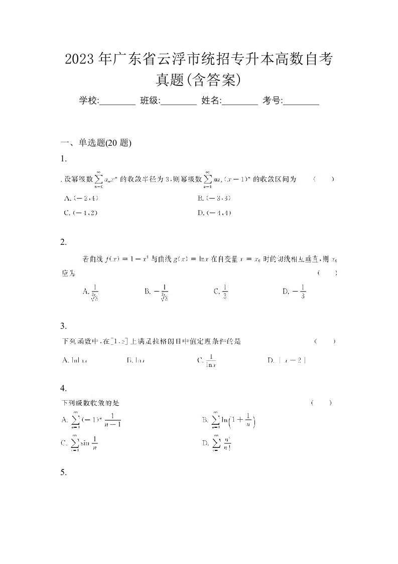 2023年广东省云浮市统招专升本高数自考真题含答案