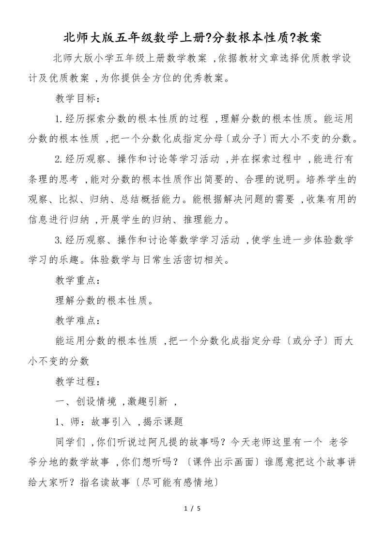 北师大版五年级数学上册《分数基本性质》教案