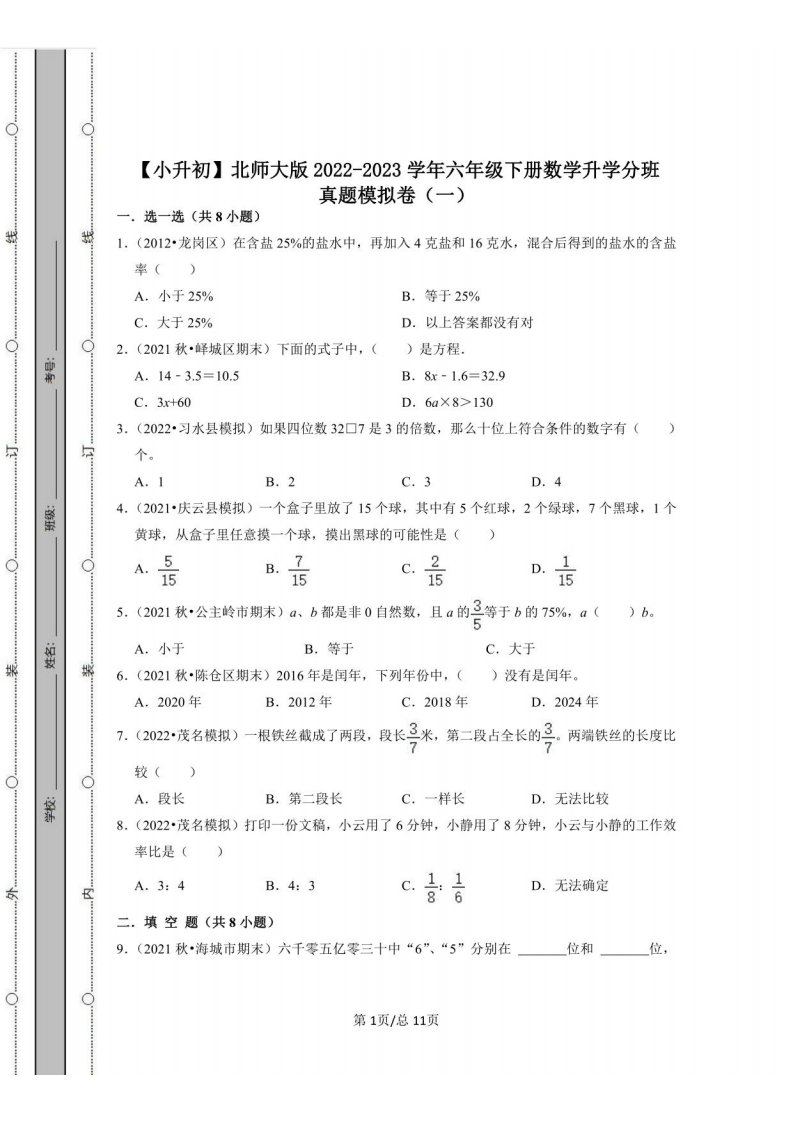 北师大版2022-2023学年六年级下册数学升学分班真题模拟卷（一）含答案