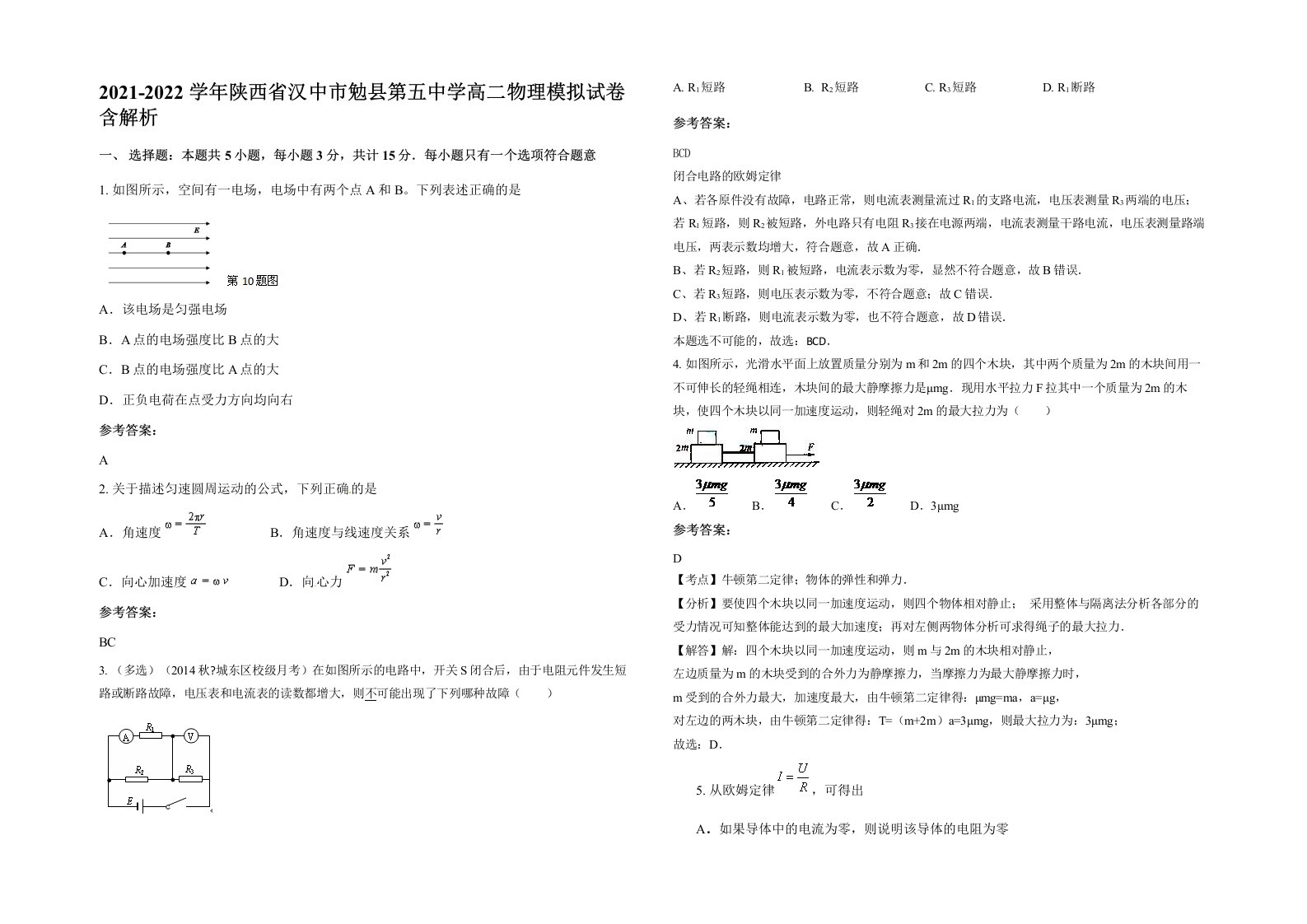 2021-2022学年陕西省汉中市勉县第五中学高二物理模拟试卷含解析