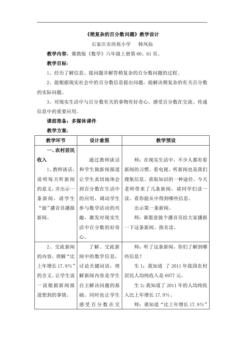 2016冀教版数学六年级上册第5单元《百分数的应用》（稍复杂的百分数问题）教学设计