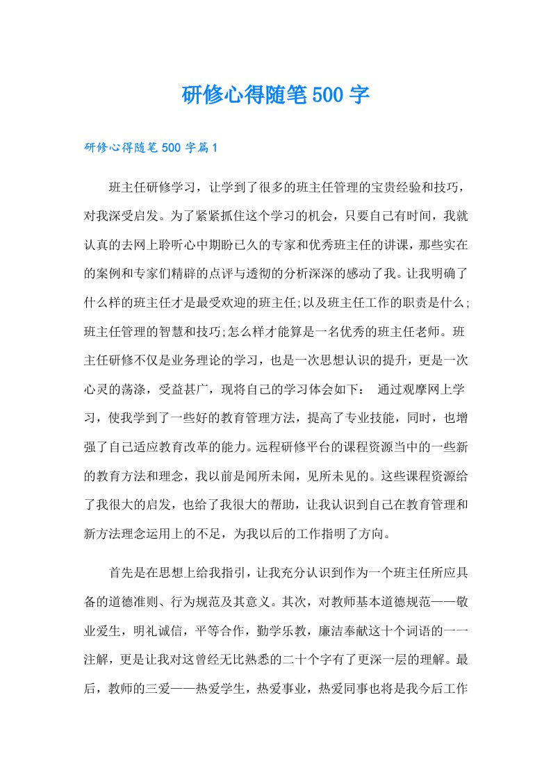 研修心得随笔500字