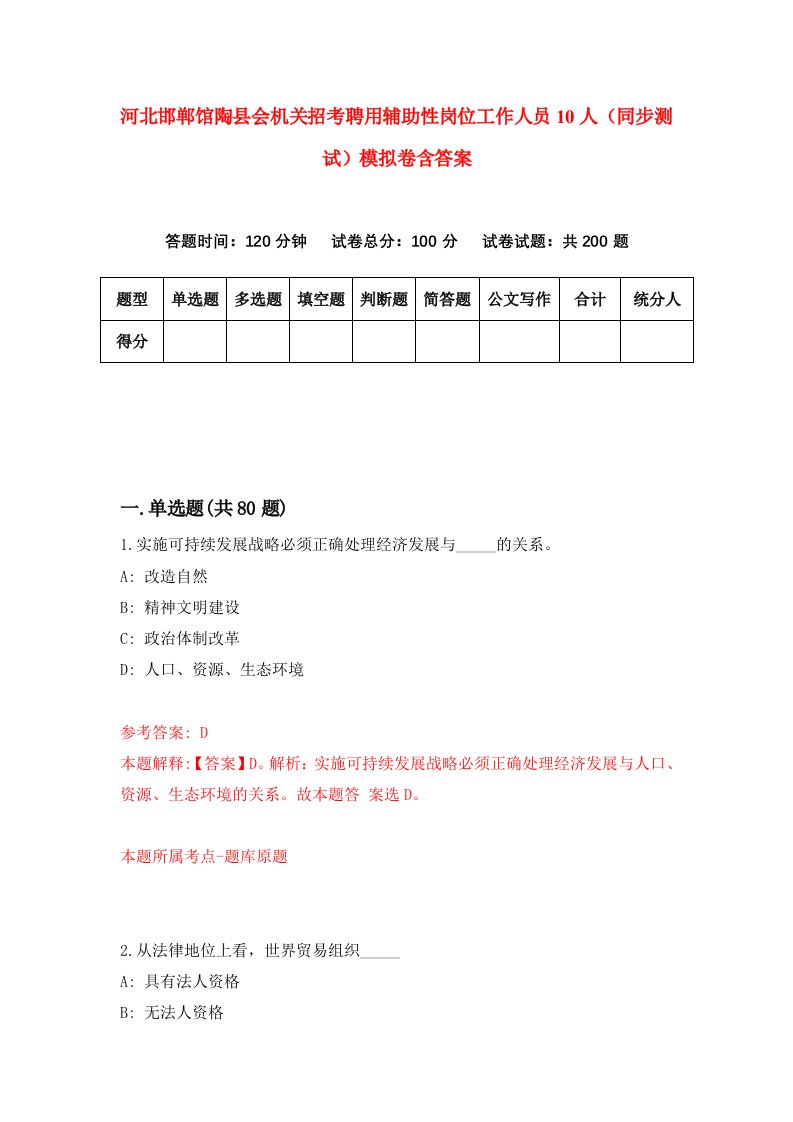 河北邯郸馆陶县会机关招考聘用辅助性岗位工作人员10人同步测试模拟卷含答案8