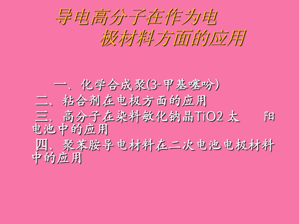 导电高分子在作为电极材料方面的应用ppt课件