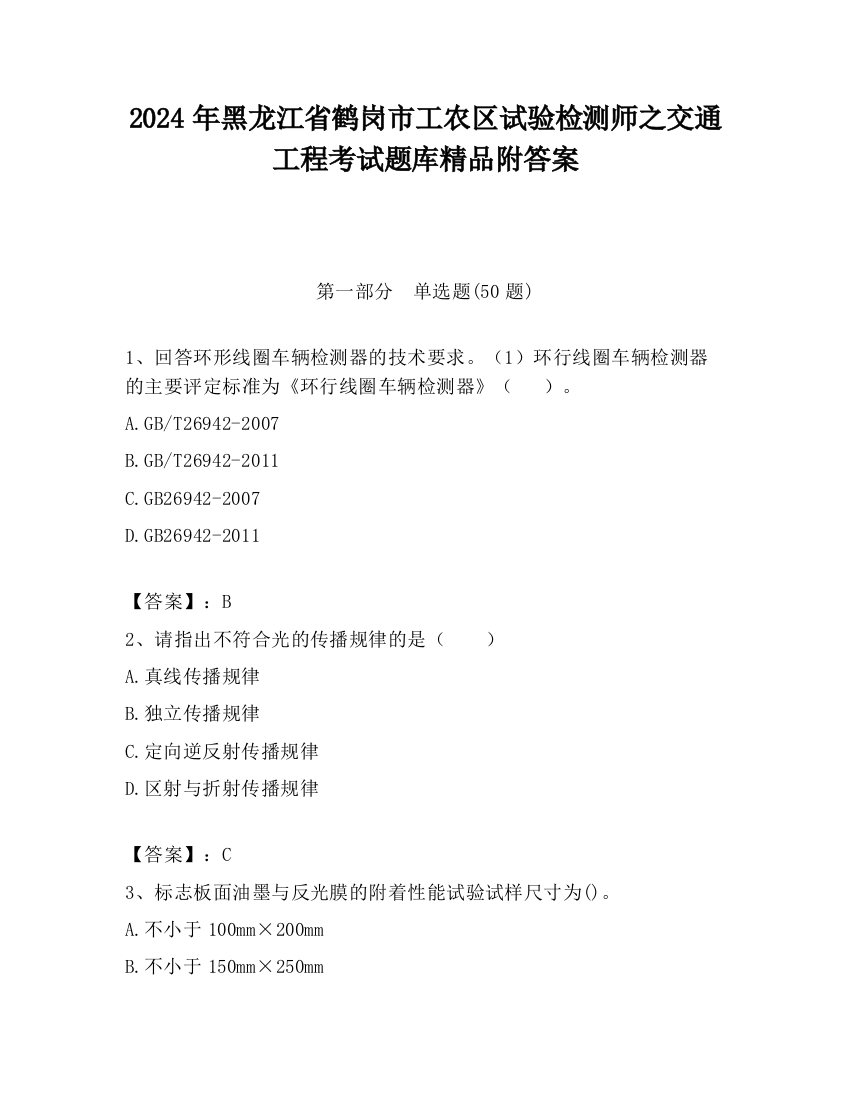 2024年黑龙江省鹤岗市工农区试验检测师之交通工程考试题库精品附答案