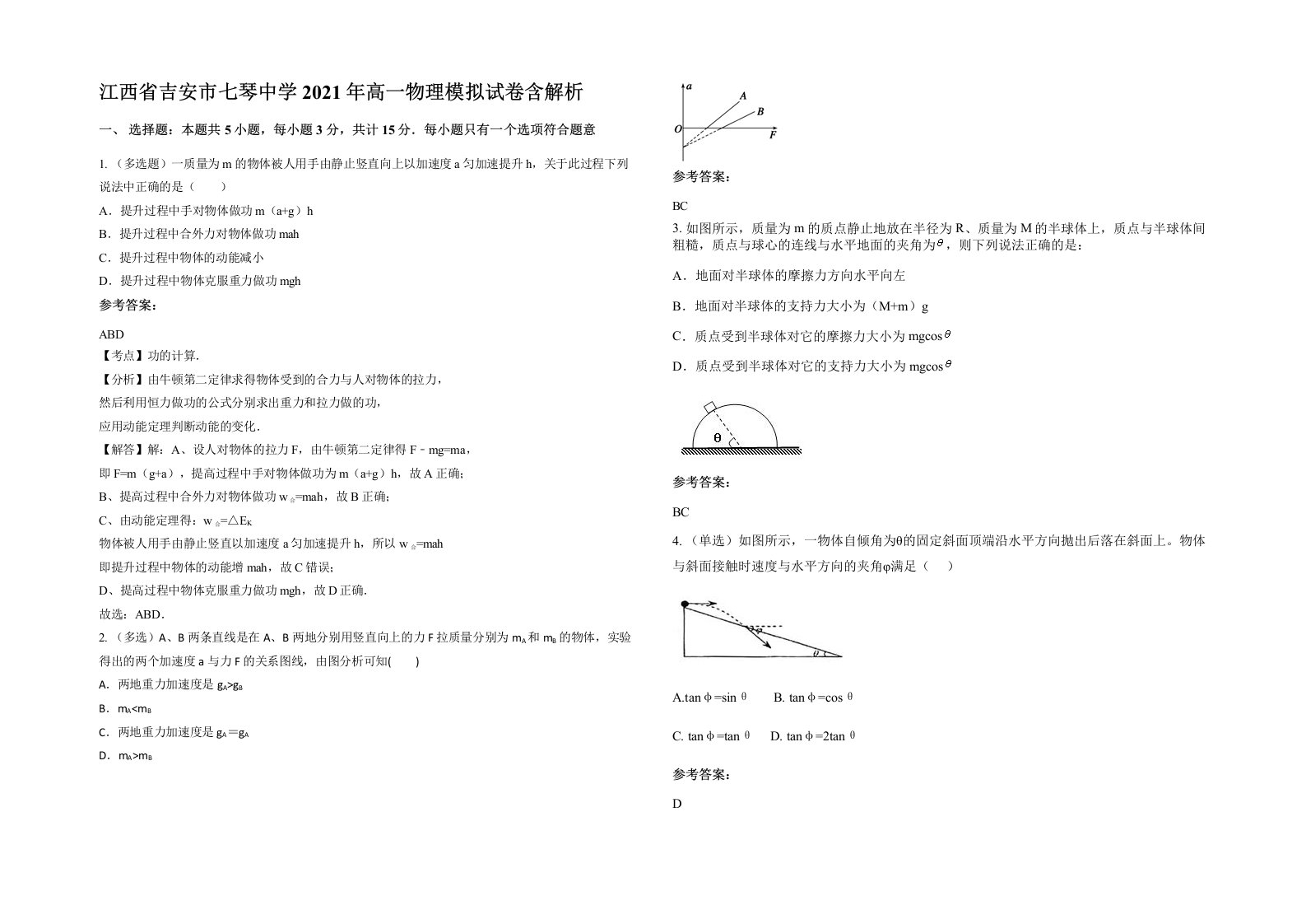 江西省吉安市七琴中学2021年高一物理模拟试卷含解析