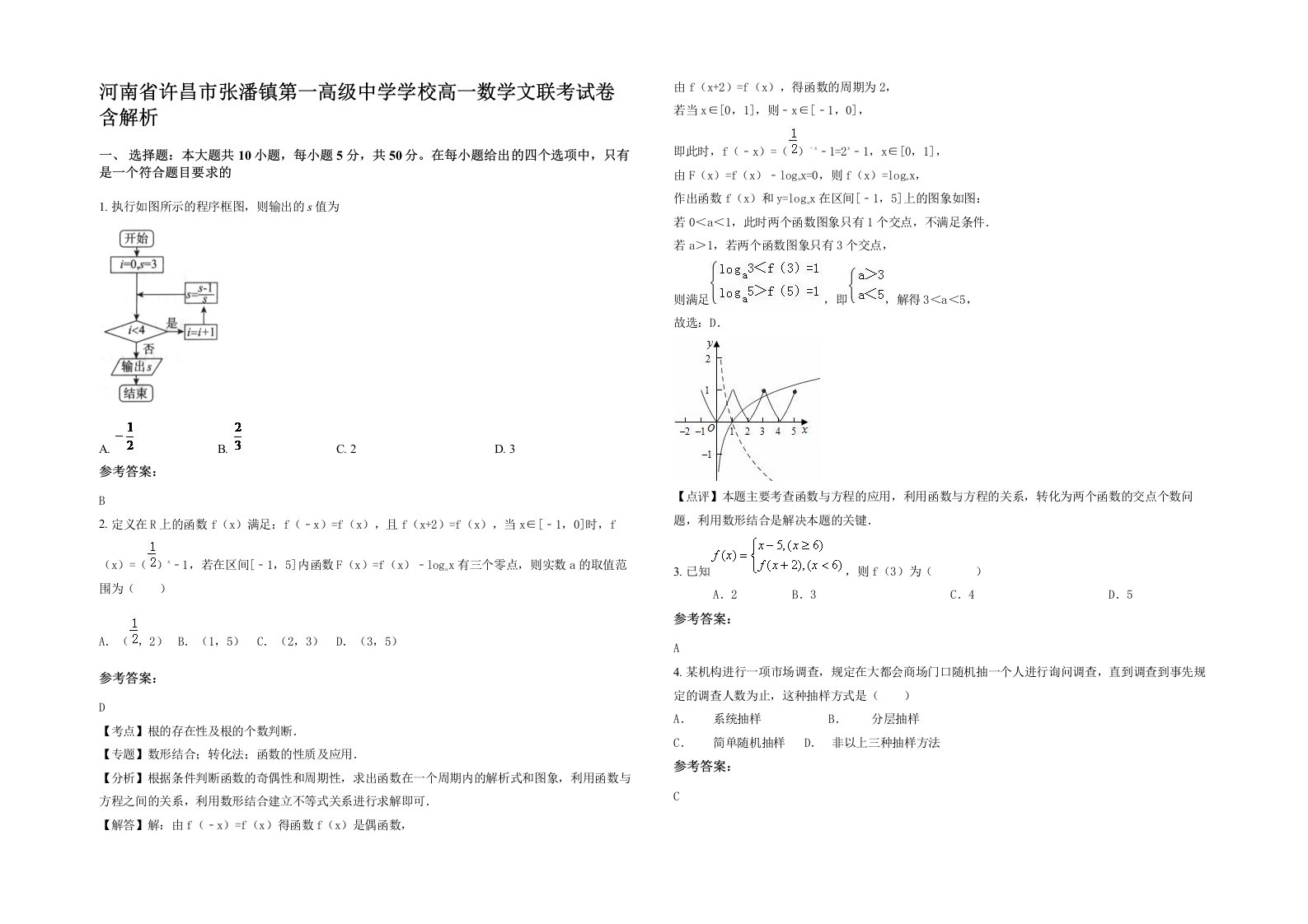 河南省许昌市张潘镇第一高级中学学校高一数学文联考试卷含解析