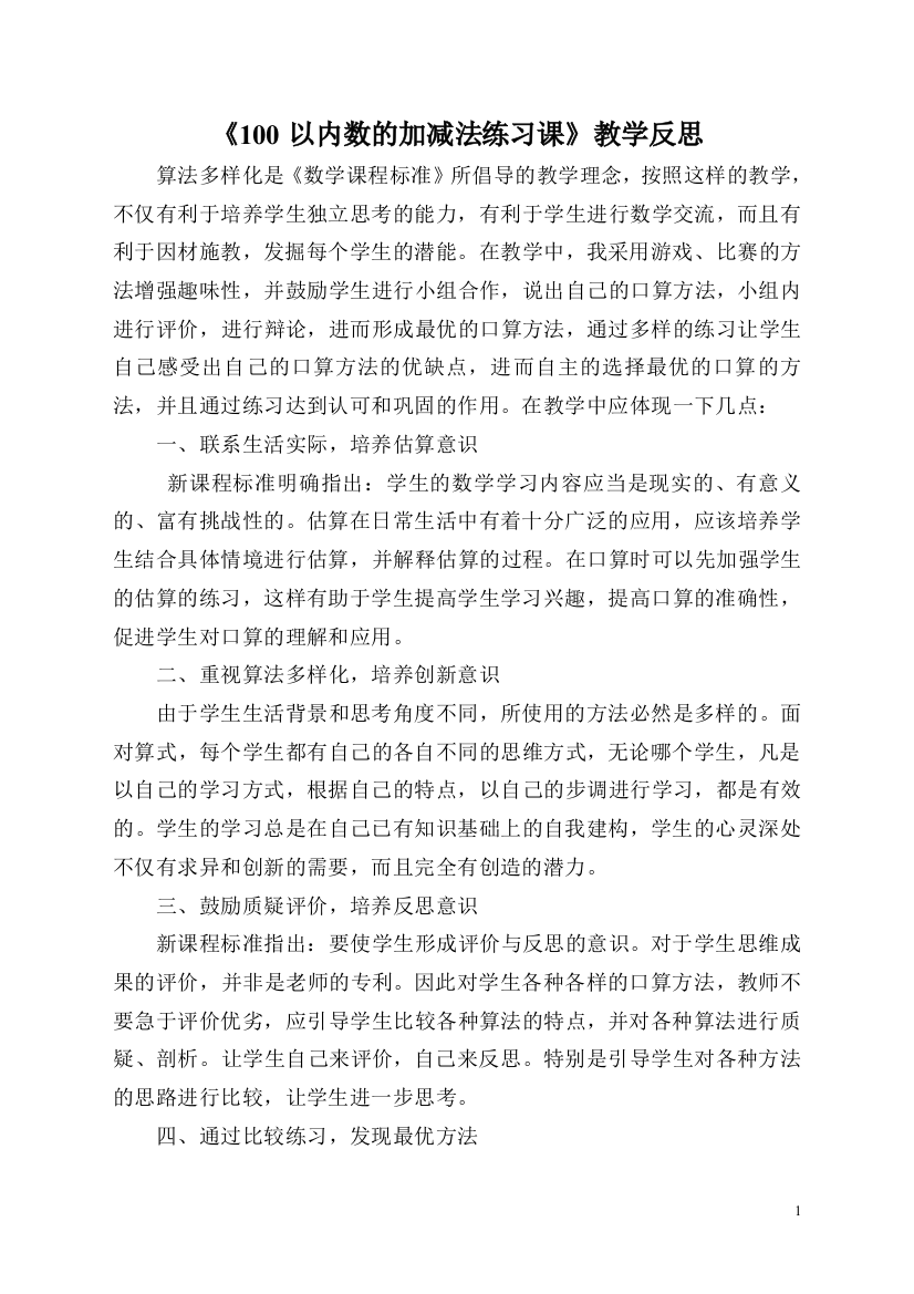 一百以内加减法练习课教学反思