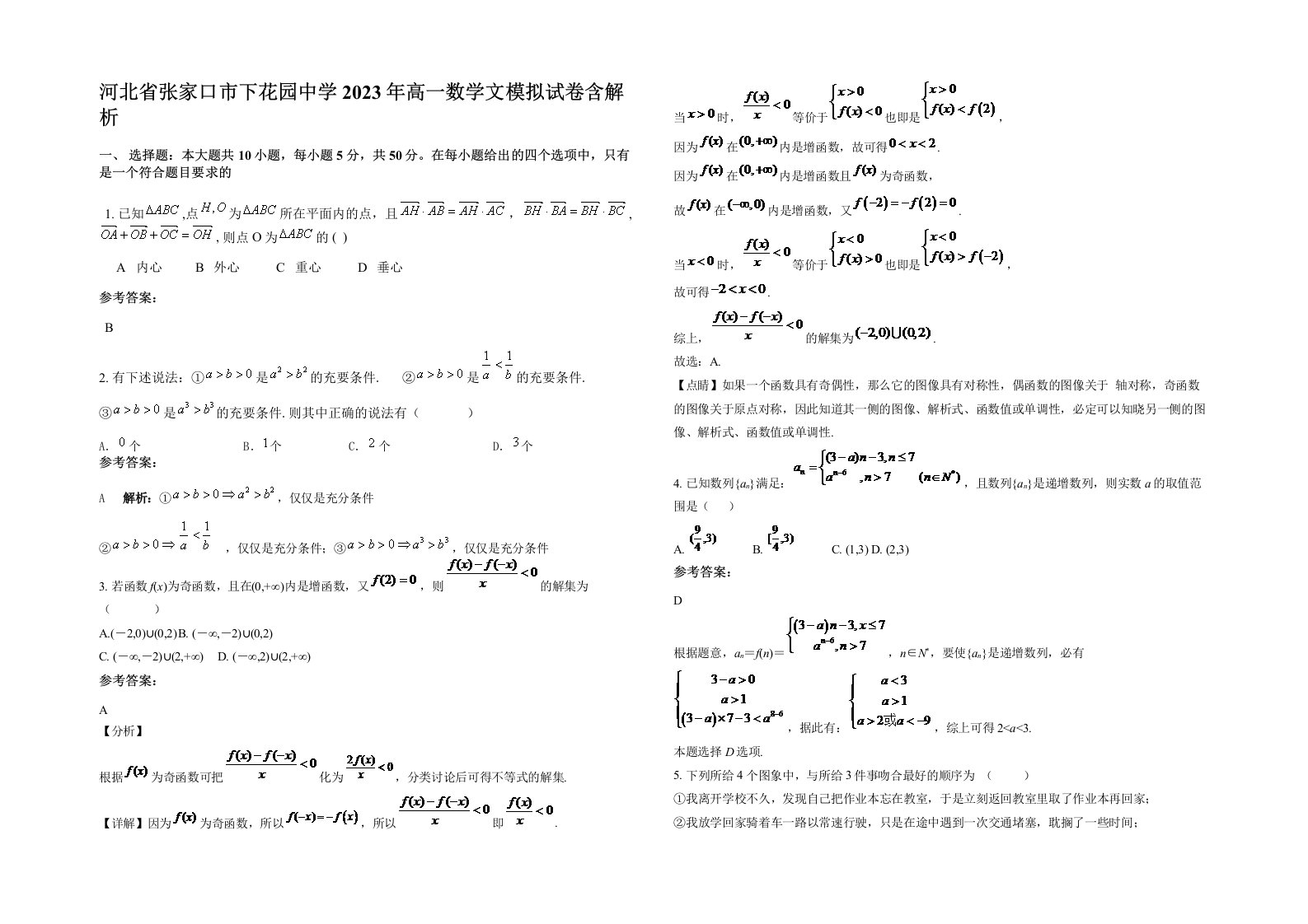 河北省张家口市下花园中学2023年高一数学文模拟试卷含解析