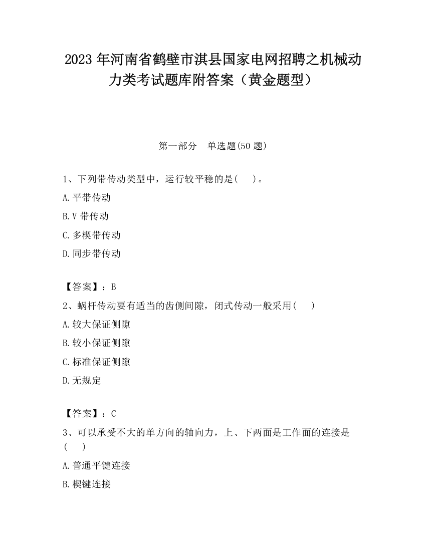 2023年河南省鹤壁市淇县国家电网招聘之机械动力类考试题库附答案（黄金题型）