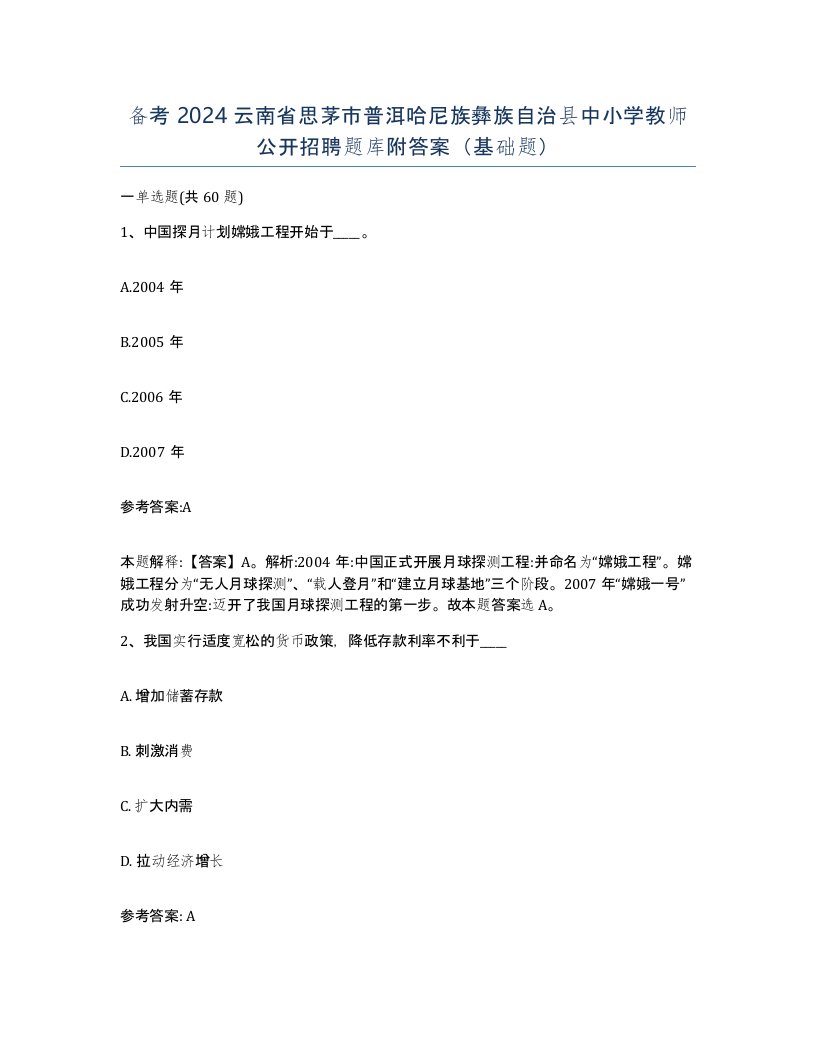 备考2024云南省思茅市普洱哈尼族彝族自治县中小学教师公开招聘题库附答案基础题