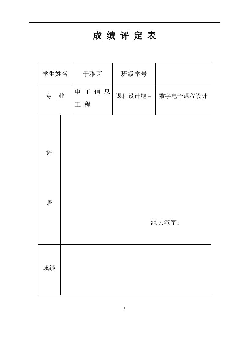 数电课程设计毕业论文任务书