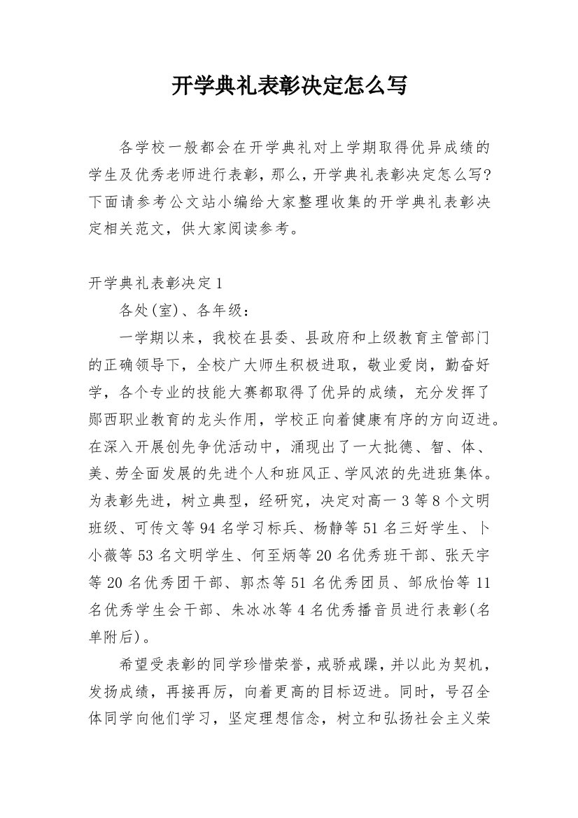 开学典礼表彰决定怎么写