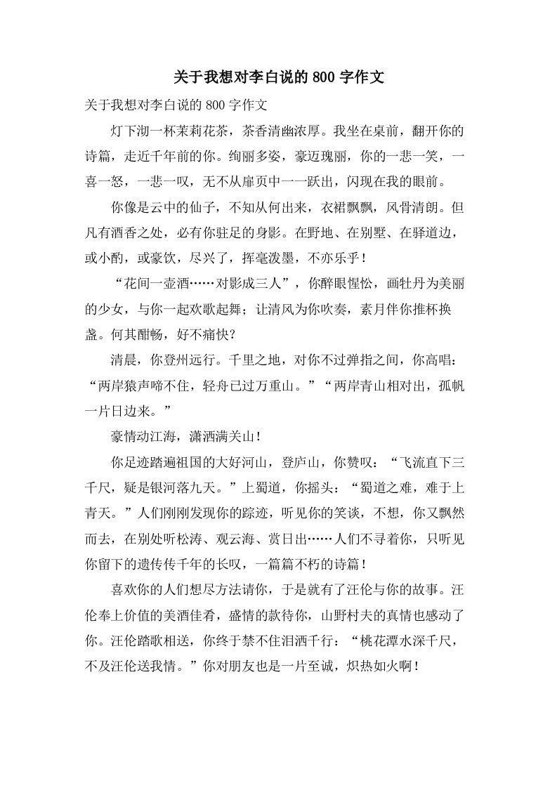 关于我想对李白说的800字作文