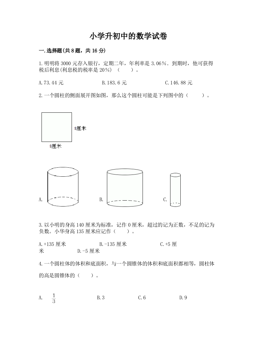 小学升初中的数学试卷精品【b卷】