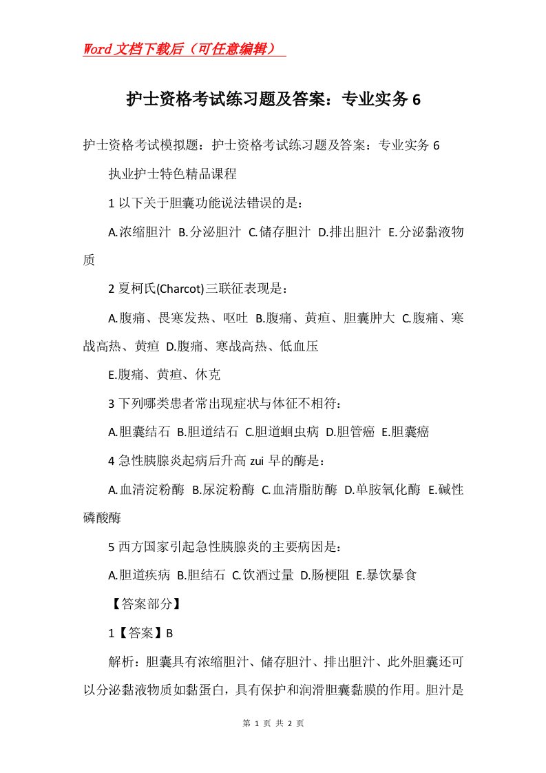 护士资格考试练习题及答案专业实务6