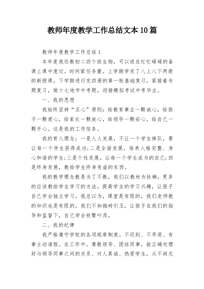 教师年度教学工作总结文本10篇