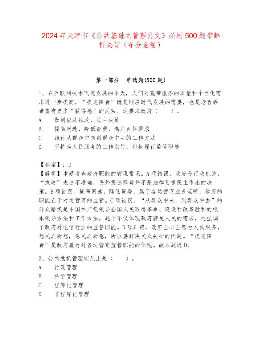 2024年天津市《公共基础之管理公文》必刷500题带解析必背（夺分金卷）