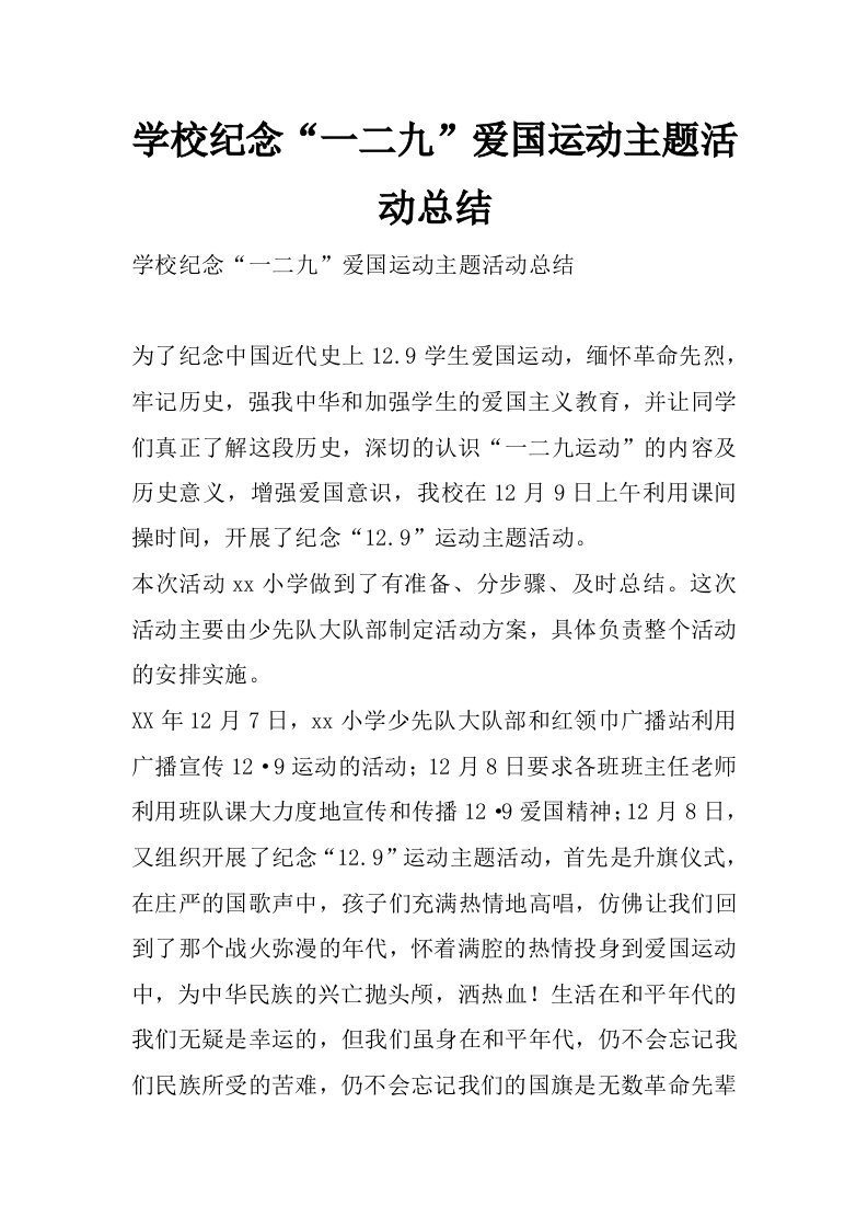 学校纪念“一二九”爱国运动主题活动总结