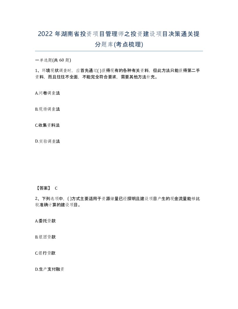 2022年湖南省投资项目管理师之投资建设项目决策通关提分题库考点梳理