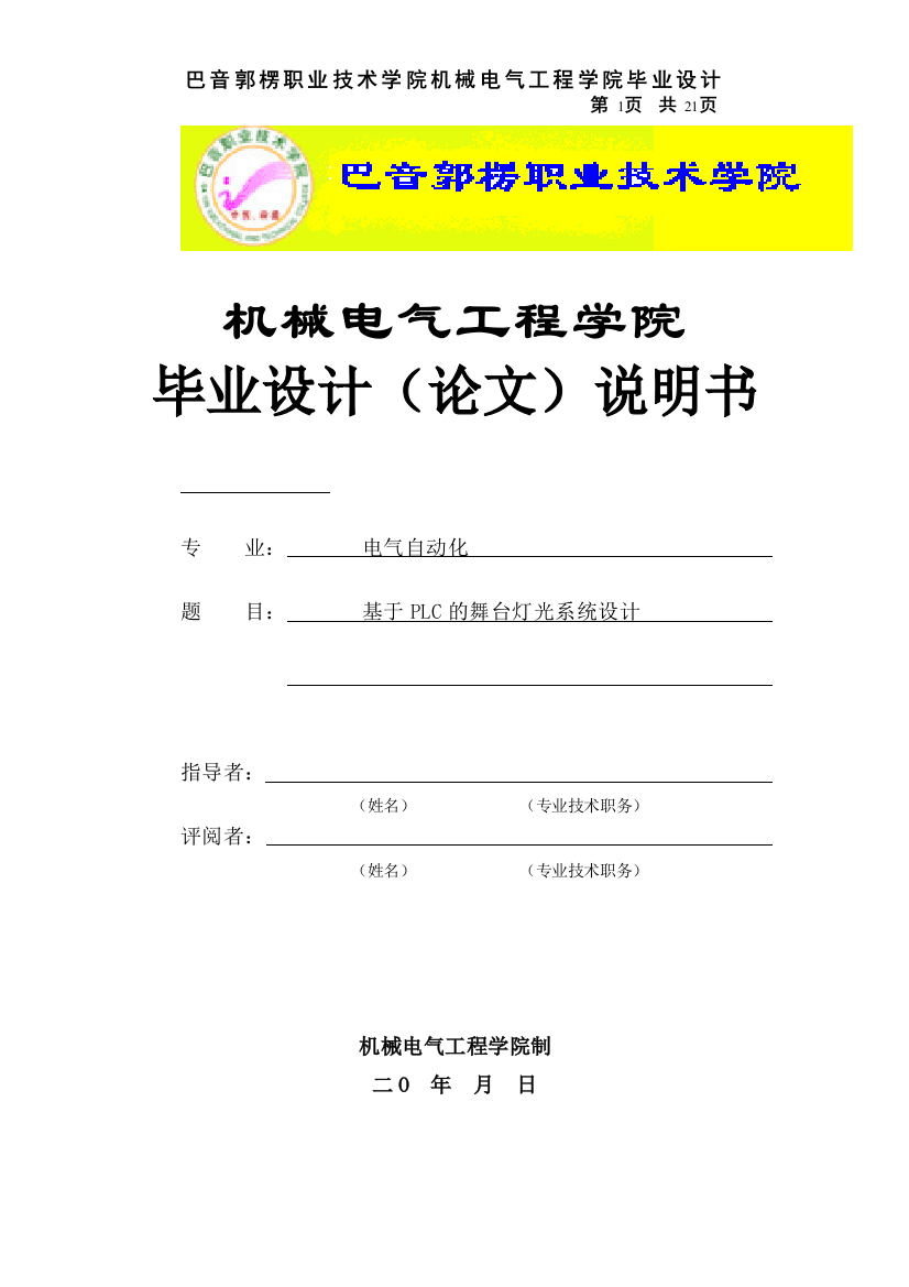 本科毕设论文-—plc舞台灯光控制系统