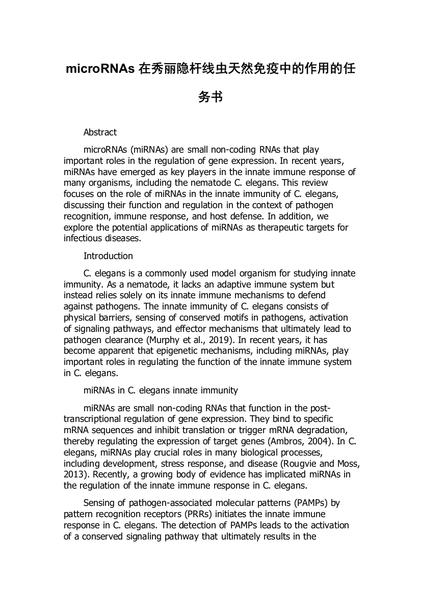 microRNAs在秀丽隐杆线虫天然免疫中的作用的任务书