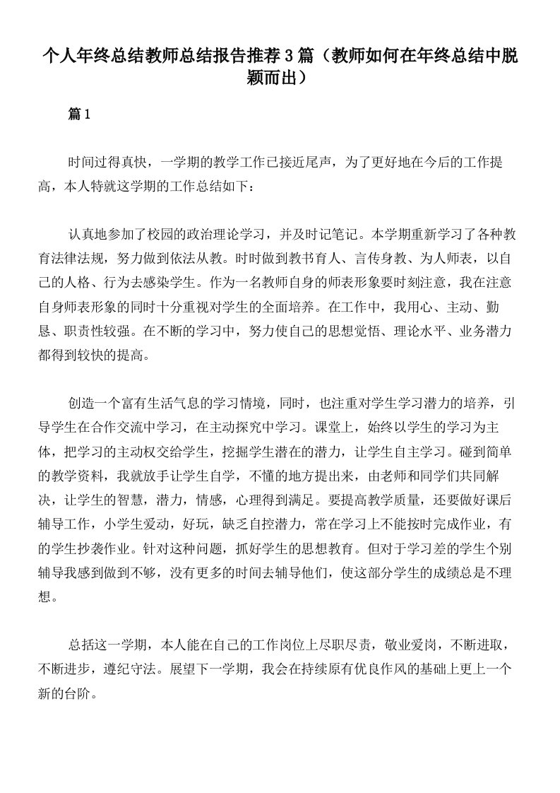 个人年终总结教师总结报告推荐3篇（教师如何在年终总结中脱颖而出）