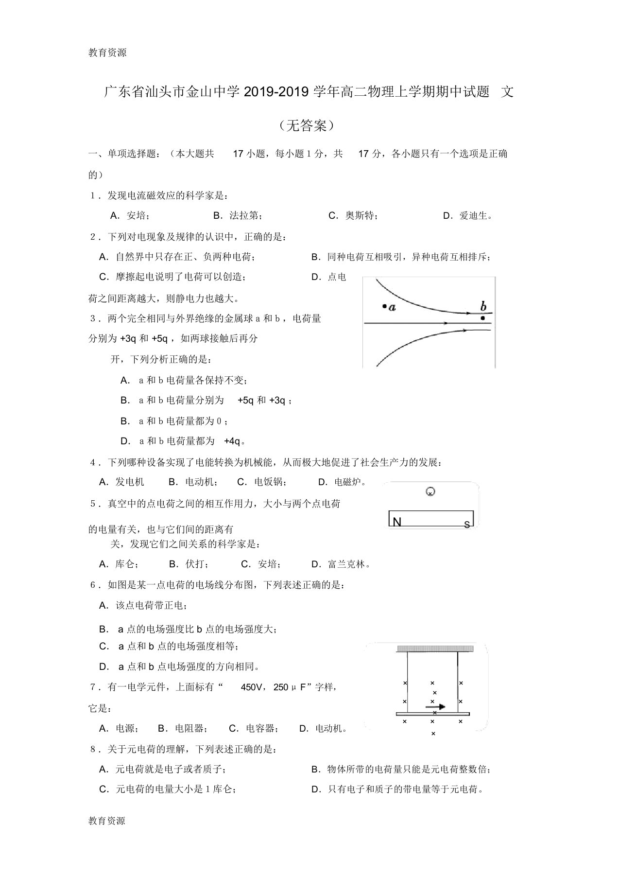 【教育资料】广东省汕头市金山中学高二物理上学期期中试题文学习精品