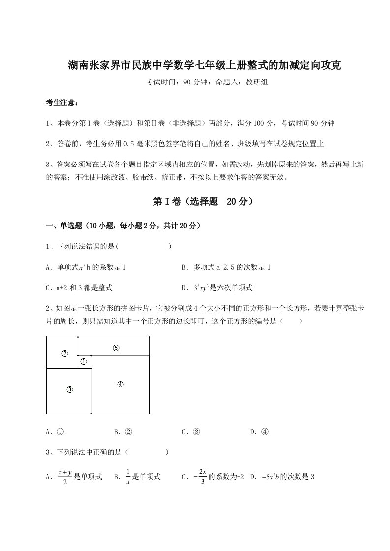 达标测试湖南张家界市民族中学数学七年级上册整式的加减定向攻克试卷（含答案详解）