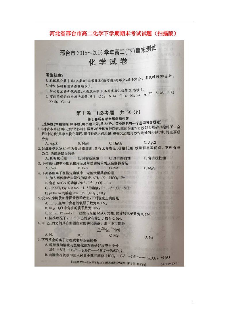 河北省邢台市高二化学下学期期末考试试题（扫描版）