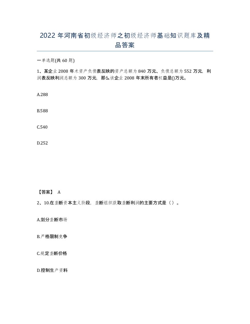 2022年河南省初级经济师之初级经济师基础知识题库及答案