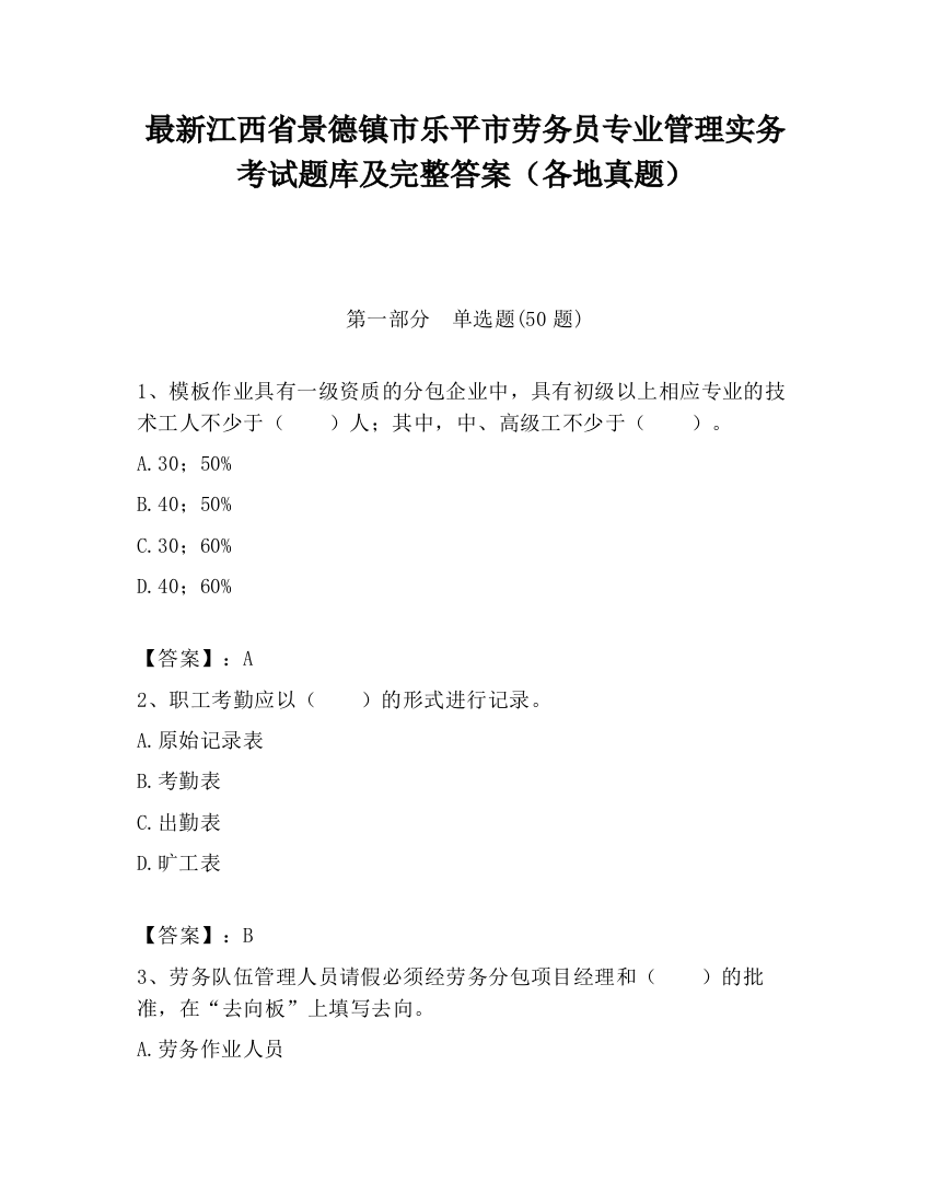 最新江西省景德镇市乐平市劳务员专业管理实务考试题库及完整答案（各地真题）