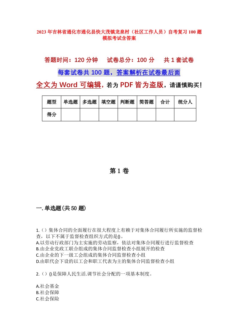 2023年吉林省通化市通化县快大茂镇龙泉村社区工作人员自考复习100题模拟考试含答案