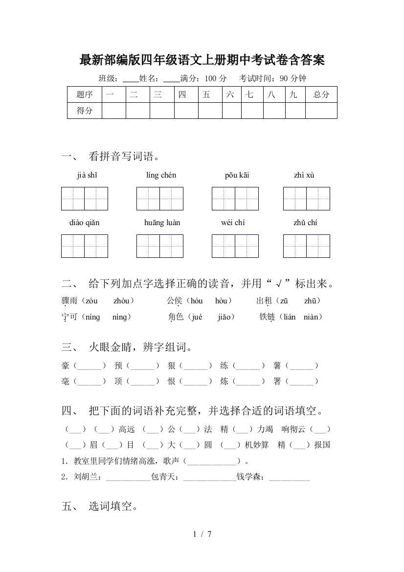 最新部编版四年级语文上册期中考试卷含答案