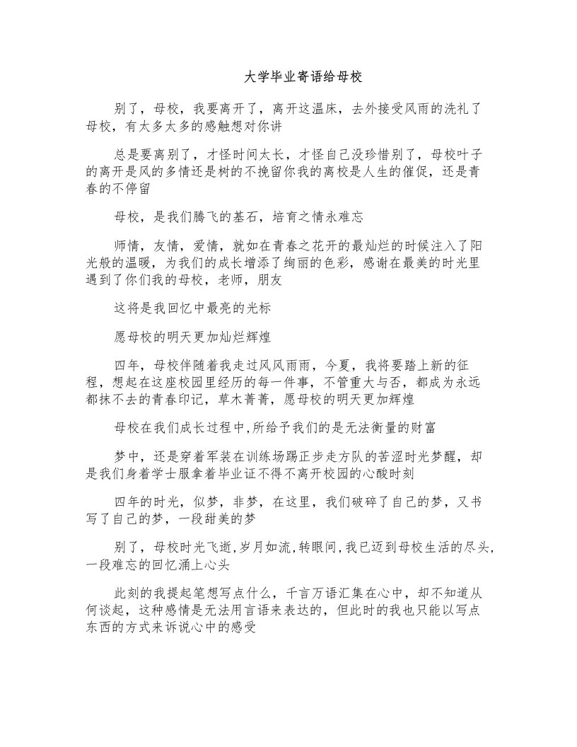 大学毕业寄语给母校